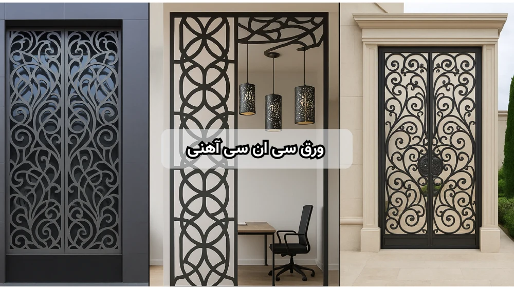 ورق سی ان سی آهنی